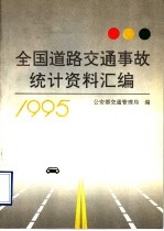 全国道路交通事故统计资料汇编  1995