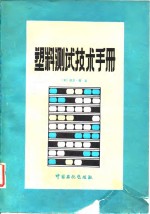 塑料测试技术手册