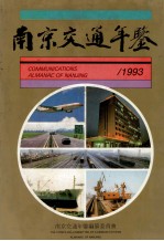 南京交通年鉴  1993