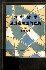 分析哲学及其在美国的发展  上