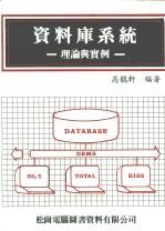 资料库系统  理论与实例