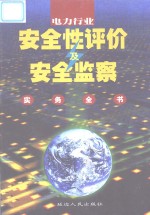 电力行业安全性评价及安全监察实务全书  第4卷