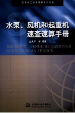 水泵、风机和起重机速查速算手册