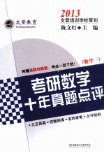 2013考研数学十年真题点评  数学一