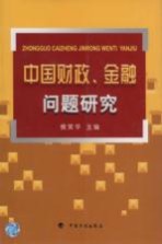 中国财政、金融问题研究