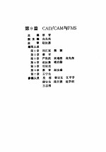 机电一体化技术手册  下  第9篇 CAD/CAM与FMS