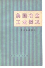 美国冶金工业概况  有色金属工业部分