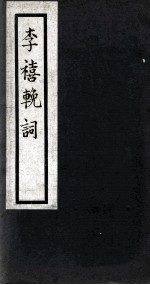 李禧挽词