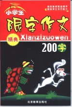 小学生  限字作文精典  200字