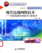 现代电视网络技术  有线电视实用技术与新技术