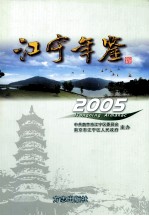 江宁年鉴  2005