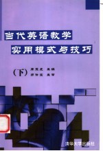 当代英语教学实用模式与技巧  下