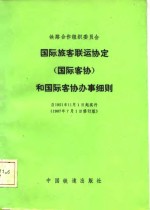 铁路合作组织委员会国际旅客联运协定  国际客协  和国际客协办事细则