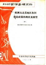 科研管理基础资料  欧洲及北美地区各国科技政策的现状及展望  中