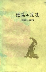 1949-1979短篇小说选  6