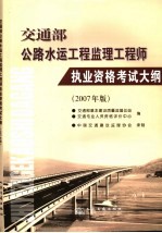 交通部公路水运工程监理工程师执业资格考试大纲  2007年版