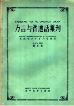 北方方言与普通话  第5本