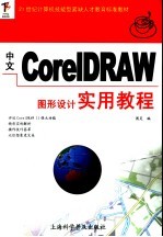 中文CorelDRAW图形设计实用教程