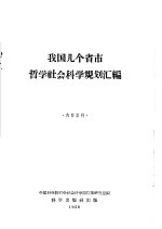 我国几个省市哲学社会科学规划汇编