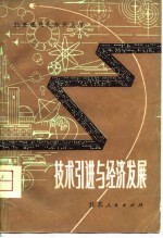 技术引进与经济发展  英、美、西德、日、苏、罗、南等国引进技术在经济发展中的作用