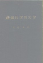 铁钢化学热力学