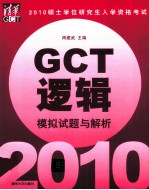 硕士学位研究生入学资格考试（GCT）逻辑模拟试题与解析  2010