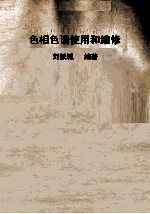 气相色谱使用与维修