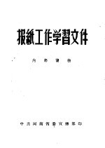 报纸工作学习文件