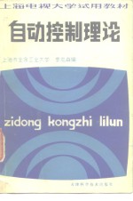 上海电视大学试用教材  自动控制理论