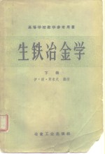 生铁冶金学