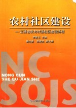 农村社区建设  江西省农村村落社区建设历程