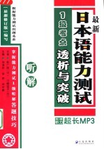 最新日本语能力测试1级考点透析与突破  听解