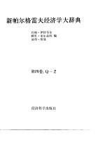 新帕尔格雷夫经济学大辞典 第4卷 Q-Z