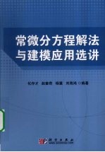 常微分方程解法与建模应用选讲