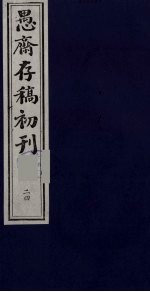 盛尚书愚斋存稿初刊  二十四