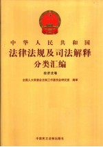 中华人民共和国法律法规及司法解释分类汇编  经济法卷  2