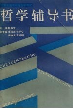 河南省高等教育自学考试  哲学辅导书