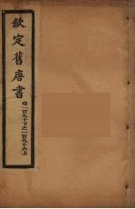 钦定旧唐书  卷190下-196上