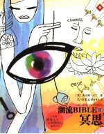 潮流BIBLE  冥思