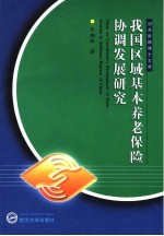 我国区域基本养老保险协调发展研究