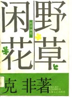 野草闲花