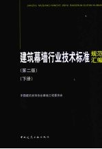 建筑幕墙行业技术标准规范汇编  下  第2版