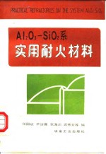 Al2O3-SiO2系实用耐火材料