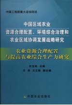 农业资源合理配置与提高农业综合生产力研究