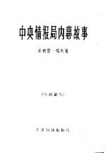 中央情报局内幕故事