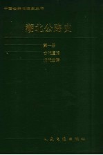 湖北公路史  第1册  古代道路、近代公路