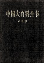 中国大百科全书  心理学