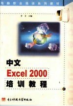 中文Excel 2000培训教程