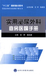 实用泌尿外科查房医嘱手册