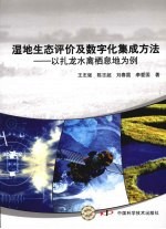 湿地生态评价及数字化集成方法：以扎龙水禽栖息地为例